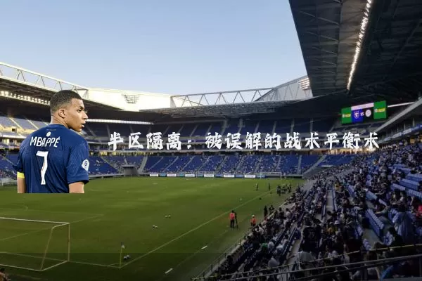 半区隔离:被误解的战术平衡术