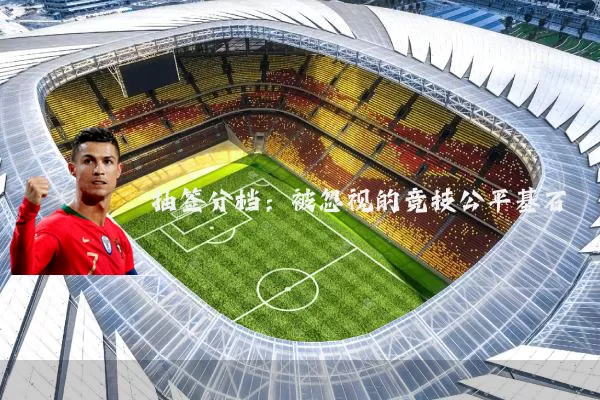 抽签分档:被忽视的竞技公平基石