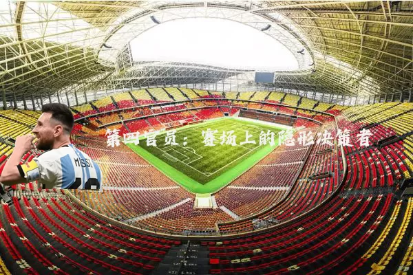 第四官员：赛场上的隐形决策者