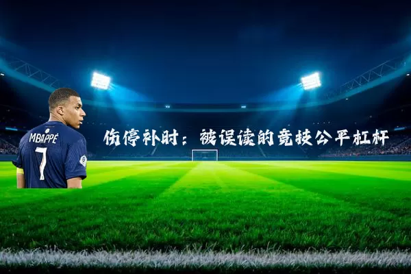 伤停补时:被误读的竞技公平杠杆