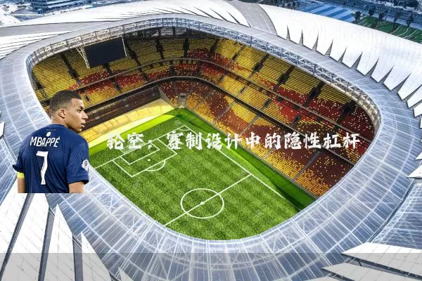 轮空:赛制设计中的隐性杠杆