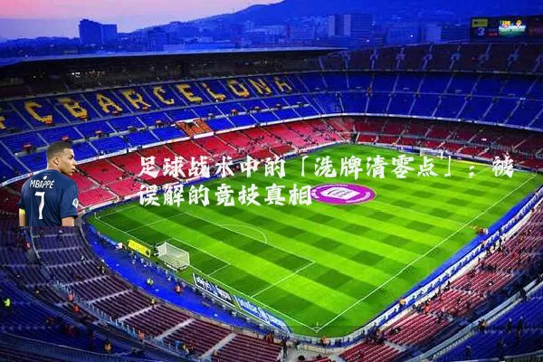 足球战术中的「洗牌清零点」:被误解的竞技真相