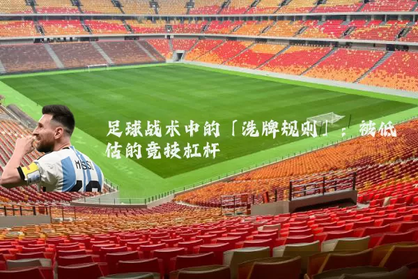 足球战术中的「洗牌规则」:被低估的竞技杠杆