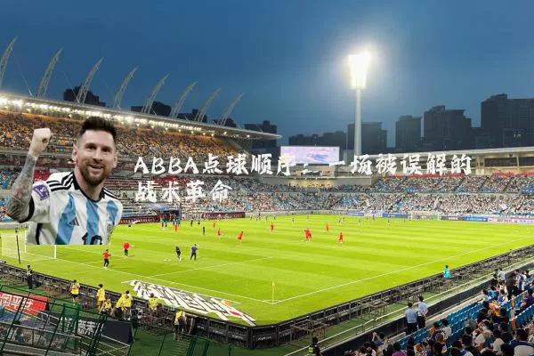 ABBA点球顺序：一场被误解的战术革命