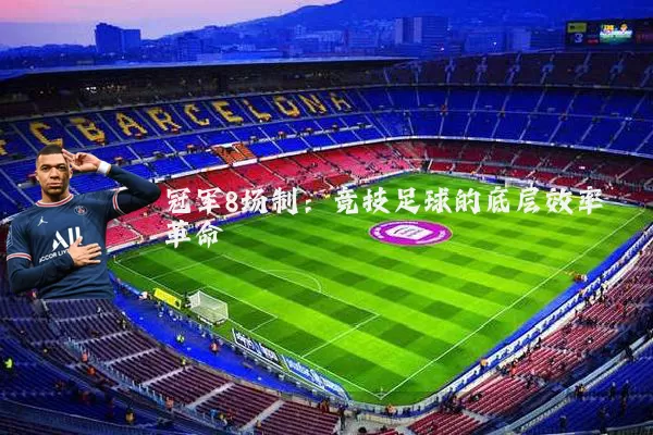 冠军8场制:竞技足球的底层效率革命
