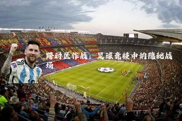 跨时区作战:足球竞技中的隐秘战场