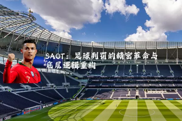 SAOT:足球判罚的精密革命与底层逻辑重构