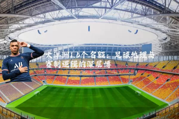 大洋洲1.5个名额:足球地理与赛制逻辑的深层博弈