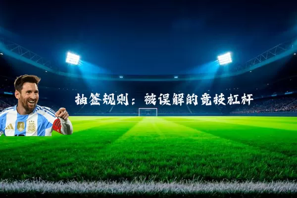 抽签规则:被误解的竞技杠杆