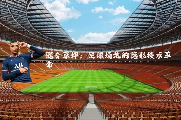 混合草坪:足球场地的隐形技术革命
