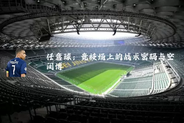 任意球:竞技场上的战术密码与空间博弈