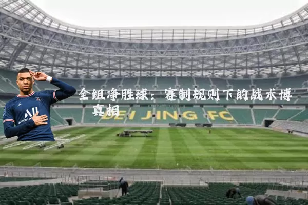 全组净胜球：赛制规则下的战术博弈真相
