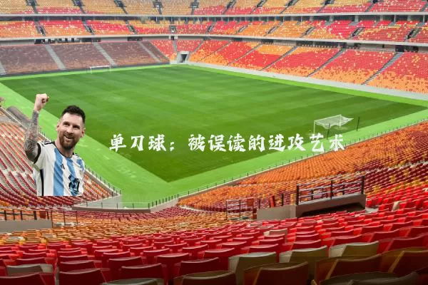 单刀球:被误读的进攻艺术