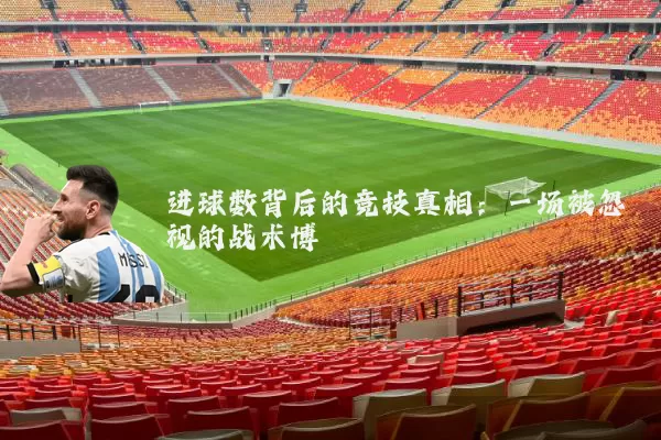 进球数背后的竞技真相:一场被忽视的战术博弈
